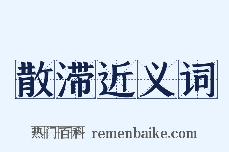 散滞近义词是什么意思的图片